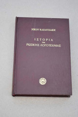 Ιστορία της ρώσικης λογοτεχνίας