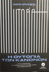 Η ουτοπία των κανόνων