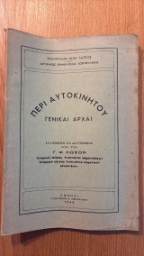 Περί αυτοκινήτου γενικαί αρχαί