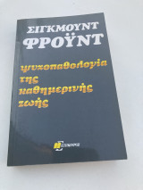 Ψυχοπαθολογία της καθημερινής ζωής