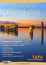 ΕΛΛΗΝΙΚΟ ΠΑΝΟΡΑΜΑ ΤΕΥΧΟΣ 45 - ΜΑΙΟΣ ΙΟΥΝΙΟΣ 2005
