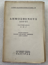 Δημοσθένους λόγοι Ολυνθιακοί Α - Β - Γ