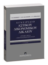 Εγχειρίδιο Αστικού Δικονομικού Δικαίου