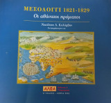 Μεσολογγι 1821-1829 Οι αθάνατοι προμαχοι