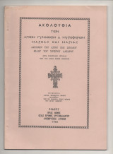 Ακολουθια Των Αγιων Γυναικων και Μυροφορων Μαρθας και Μαριας Αδελφών του Αγιου και Δικαιου Φίλου Του Χριστου Λαζαρου