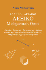 Ελληνο-Αγγλικό Λεξικό Μαθηματικών Όρων