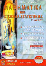 Μαθηματικά και Στοιχεία Στατιστικής - Γ' Λυκείου