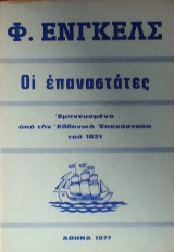 «Οι επαναστάτες» Φρίντριχ Ένγκελς