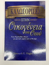 Καλωσόρισες στην οικογένεια του Θεού