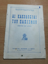 Αι κακοδοξίαι του παπισμού