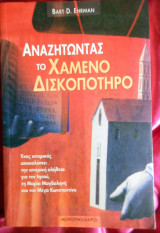 Αναζητώντας το χρυσό δισκοπότηρο