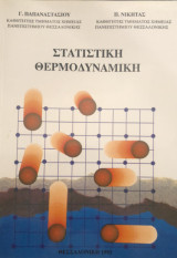 Στατιστική Θερμοδυναμική