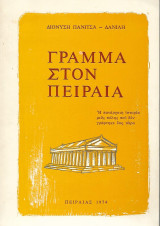 Γράμμα στον Πειραιά - Η Πανάρχαια Ιστορία μιας Πόλης που δεν γράφτηκε έως τώρα