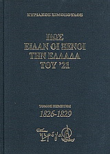 Πως είδαν οι ξένοι την Ελλάδα του '21 (1821-1829): 1826-1829: Απομνημονεύματα, χρονικά, ημερολόγια, υπομνήματα, αλληλογραφία εθελοντών, διπλωμάτων, ειδικών απεσταλμένων, περιηγητών, πρακτόρων κ.ά.