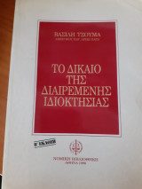 Το δίκαιο της διαιρεμένης ιδιοκτησιας