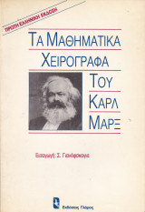 ΤΑ ΜΑΘΗΜΑΤΙΚΑ ΧΕΙΡΟΓΡΑΦΑ ΤΟΥ ΚΑΡΛ ΜΑΡΞ