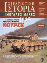 Στρατιωτική Ιστορία, Σειρά Μεγάλες Μάχες. Νο 13. Κουρσκ Ο Κόκκινος Στρατός αναχαιτίζει τα Πάντσερ