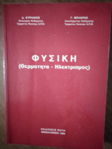 Φυσική (Θερμότητα - Ηλεκτρισμός)
