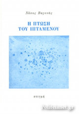 Η ΠΤΩΣΗ ΤΟΥ ΙΠΤΑΜΕΝΟΥ