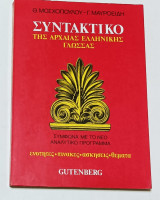 Συντακτικο της Αρχαίας Ελληνικής Γλώσσας Σύμφωνα με το νέο Αναλυτικο Πρόγραμμα