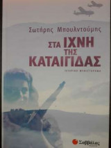 Στα ίχνη της καταιγίδας