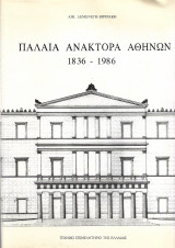 ΠΑΛΑΙΑ ΑΝΑΚΤΟΡΑ ΑΘΗΝΩΝ 1836-1986