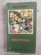 Οικοτοπία