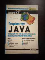 Γνωρίστε την java
