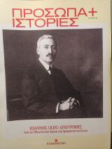 Ιωάννης (Ίων) Δραγούμης (Από τον Μακεδονικό Αγώνα στη δραματική εκτέλεση) Πρόσωπα και Ιστορίες