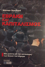 Εβραίοι και Καπιταλισμός