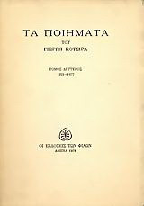 Τα ποιήματα: 1957-1977