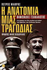 Η ανατομία μιας τραγωδίας