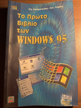 Το πρώτο βιβλίο των Windows 95