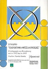 Συνέδριο Παραμύθια Θεσσαλονίκης: Η πεζογραφία στη Θεσσαλονίκη από το 1912 έως το 1995