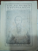 Βίος και Θαύματα του Κυπριανού του Ιερομαρτυρος