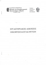 Εργαστηριακές Ασκήσεις Οικοφυσιολογίας Φυτών