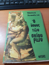Ο ύπνος των σκίουρων.