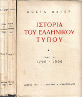 Ιστορία του Ελληνικού Τύπου