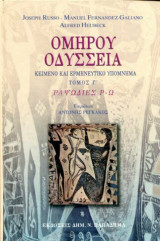 Οδύσσεια, τόμοι α΄, β', γ'