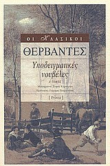 Υποδειγματικες νουβέλες (Α+Β τόμος)