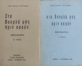 Στα βουρλα μας πριν καούν Α+Β τόμοι