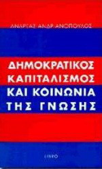 Δημοκρατικός καπιταλισμός και κοινωνία της γνώσης