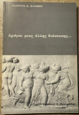 Δρόμοι μιας άλλης διάστασης…