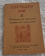 Εορτοδρόμιον Δ ερμηνεία του ασματικού κανονος της υπαπαντης