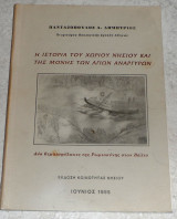 Η ιστορια του χωριου νησιου και της μονης των αγιων Αναργυρων 1995 Πανταζοπουλος Δημητριος