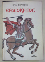 Ερωτόκριτος