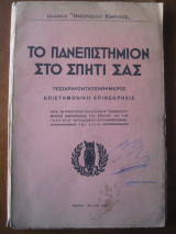 Το πανεπιστημιον στο σπιτι σας. του 1934