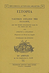 Ιστορία του τακτικού στρατού της Ελλάδος