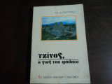 ''Τζινος ο γιος του φυλακα ''