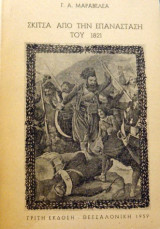 Σκίτσα από την επανάσταση του 1821